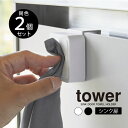 tower タワー シンク扉タオルホルダー 2個セット / tower タワー 雑貨 お風呂 バスルーム 便利 一人暮らし 新生活 ギフト 母の日 父の日
