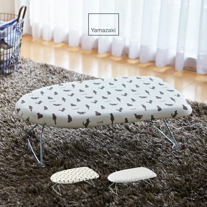 軽量スチールメッシュアイロン台 ネコプレス 2640 2641 山崎実業 ／ Yamazaki アイロン掛け コンパクト スリム 北欧 おしゃれ オシャレ フィット ファブリック スタイリッシュ シンプル スマート スッキリ キレイ プレス 衣類 シャツ ボトム ハンカチ 仕上がり