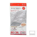 【メール便で送料無料】カバー おてがるプレス用アルミコート 80x36cm 山崎実業 / Yamazaki アイロン掛け コンパクト スリム 北欧 おしゃれ オ...