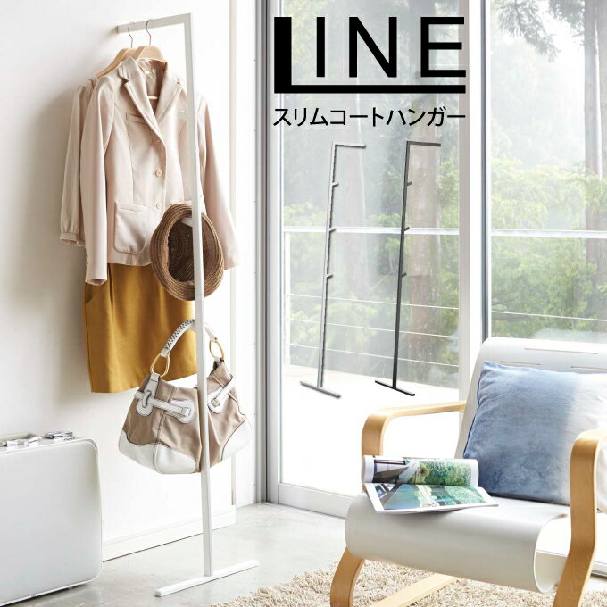 LINE ライン スリムコートハンガー ／山崎実業 コートハンガー 北欧 ハンガーラック コート掛け 壁掛け ハンガーポール スタンドハンガー 衣類 収納