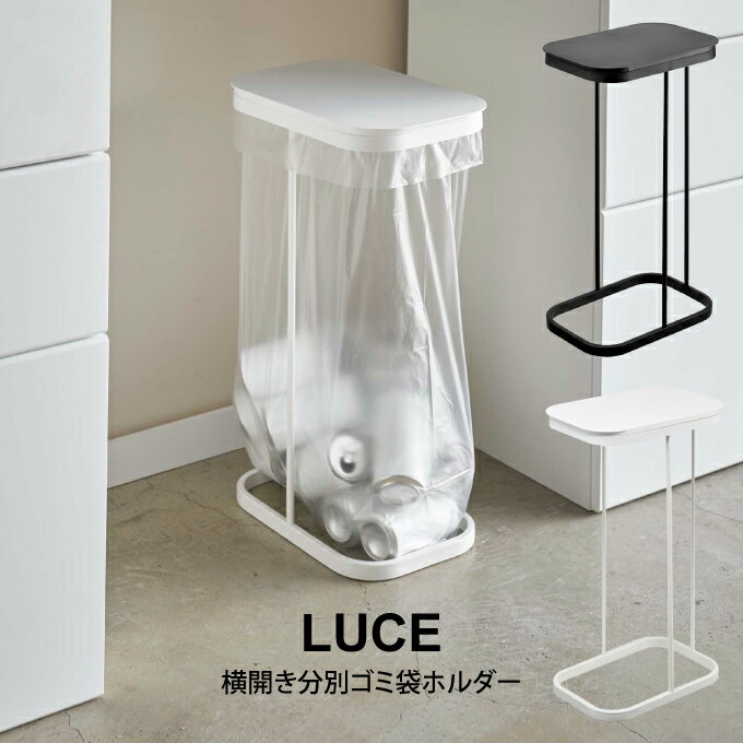 【土日祝もあす楽】LUCE ルーチェ 横開き分別ゴミ袋ホルダー ／ 山崎実業 ゴミ箱 おしゃれ ゴミ箱ホルダー 分別 蓋つき 北欧 30L 45L お洒落 新生活 一人暮らし リビング キッチン シンプル 1.…