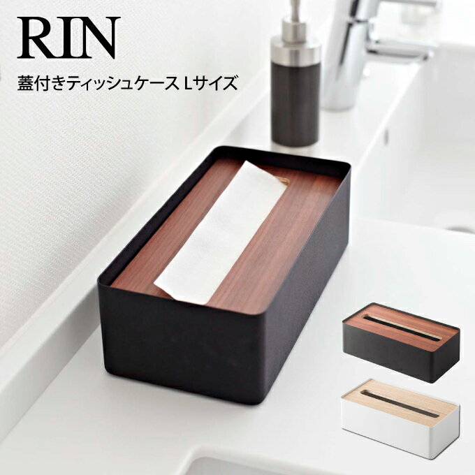 RIN リン 蓋付きティッシュケース Lサイズ 7729 7730 山崎実業 ／ RIN リン 蓋付きティッシュケース Lサイズ 7729 7730 山崎実業