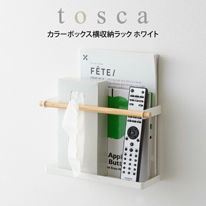 tosca トスカ カラーボックス横収納ラック ホワイト 山崎実業 ／ トスカ ラック 棚 収納 すき間収納 隙間収納 スリム 壁 薄型 リビング tosca