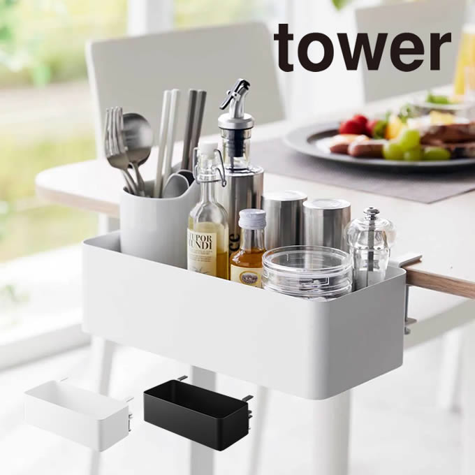 tower タワー テーブル横バスケット 1572 1573 山崎実業 ／ かご 収納ボックス テーブル デスク 調味料 カトラリー 文房具 ゲーム機 タブレット リモコン 浮かせる収納 YAMAZAKI 白 黒 ホワイト ブラック 小物 整理整頓