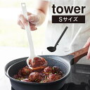 tower タワー シリコーンお玉 S 1600 1601 山崎実業 / 耐熱 食洗機対応 シリコン キッチンツール キッチン雑貨 レードル ミニ 白 黒 ホワイト ブラック シリコン 熱に強い 傷付けない コンパクト 小ぶり 計量 大さじ