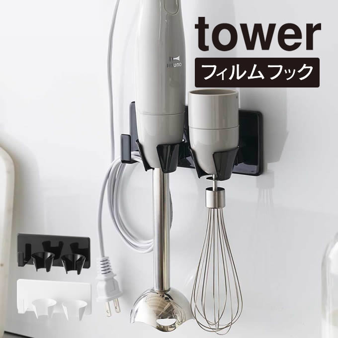 tower タワー フィルムフックハンドブレンダーホルダー 1610 1611 山崎実業 ／ キッチン 収納 調理器具..