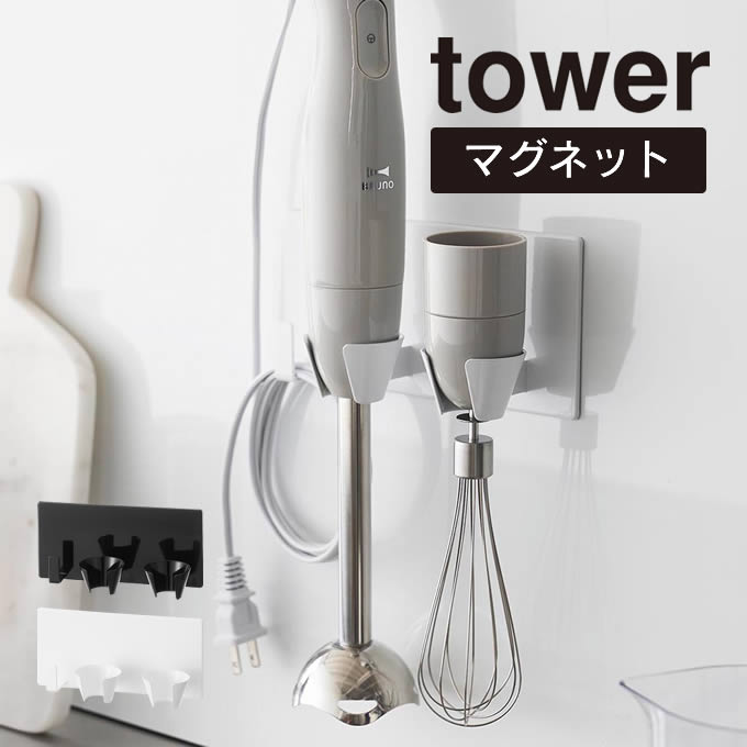 tower タワー マグネットハンドブレンダーホルダー 1612 1613 山崎実業 ／ キッチン 収納 調理器具 白 ..