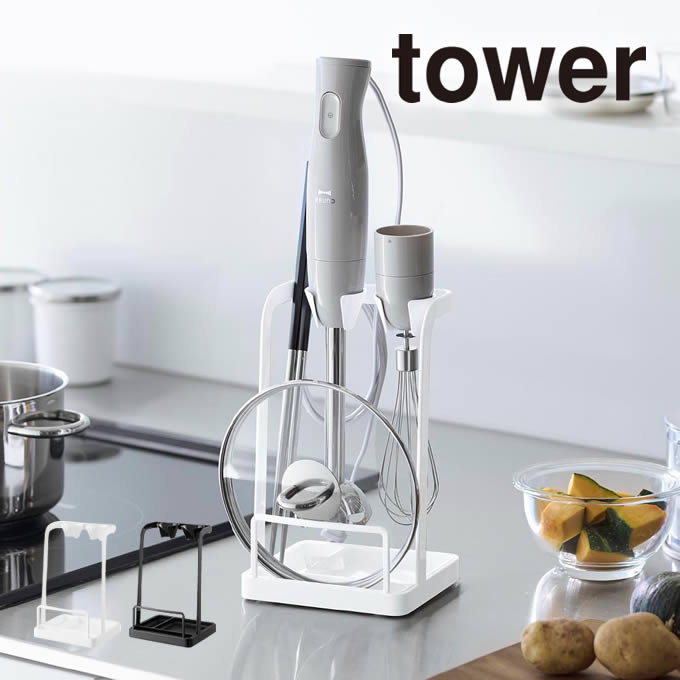 tower タワー トレー付き鍋蓋＆ハンドブレンダースタンド 1614 1615 山崎実業 ／ キッチン 収納 調理器..
