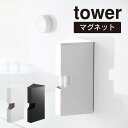 tower タワー マグネットプラスチックバッグケース 1616 1617 山崎実業 / 磁石 壁面収納 キッチン雑貨 パック ポリ袋 ネット 山崎実業 白 黒...