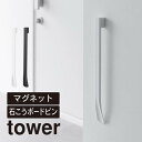 tower タワー マグネットで付けるウォール靴ベラ 石こうボード壁対応 1636 1637 山崎実業 / 靴べら 磁石 靴ベラ おしゃれ 玄関 収納 浮かせる収納 下駄箱 玄関扉 貼り付け 山崎実業 白 黒 ホワイト ブラック