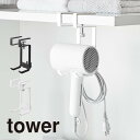 tower タワー 棚下ドライヤーハンガー 1640 1641 山崎実業 / ドライヤー 収納 フック 引っ掛け ドライヤーホルダー ドライヤー置き 洗面所 戸棚下 山崎実業 白 黒 ホワイト ブラック(3)