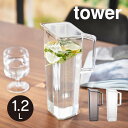 tower タワー ハンドル付き冷水筒 1.2L 1646 1647 山崎実業 / お茶 水差し 持ち手 麦茶ポット 冷蔵庫 ウォーターピッチャー お茶入れ ウォータージャグ ウォーターボトル YAMAZAKI 白 黒 ホワイト ブラック 液だれしにくい(3)
