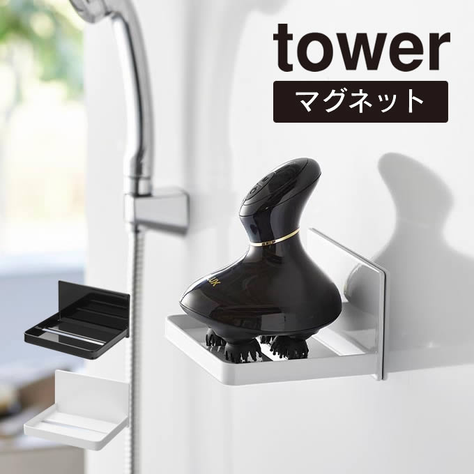 tower タワー マグネットバスルームヘッドマッサージ器収納ラック 1668 1669 山崎実業 ／ ヘッドマッサージ 収納 美容 浴室 収納用品 ..