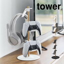 tower タワー 置台が動くゲームコントローラー収納ラック タワー 1699 1700 山崎実業 / ゲームパッド ヘッドセット 収納 ホルダー フック スタ...