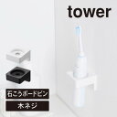 tower タワー ウォールサニタリーホルダー 石こうボード壁対応 1707 1708 山崎実業 / 電動歯ブラシホルダー 歯ブラシホルダー 浮かせる収納 壁面...