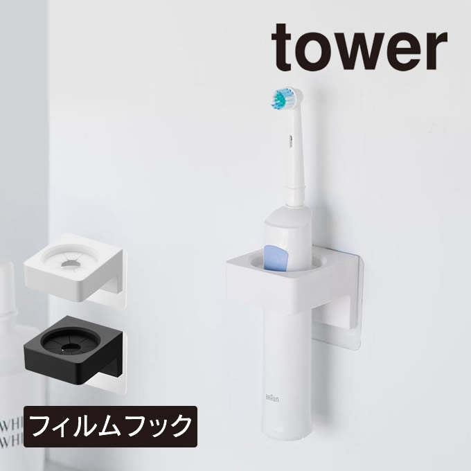 tower タワー フィルムフックサニタリーホルダー 1709 1710 山崎実業 ／ 電動歯ブラシ