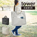 tower タワー ポリエチレンシートポケット付きおもちゃ収納バッグ ライトグレー 1814 1815 山崎実業 / 収納ケース アウトドア用品 衣類 収納 水拭き可能 ヤマザキジツギョウ ライトグレー ブラック 持ち運び 外遊び キャンプ