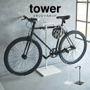 tower タワー 自転車スタンド 1965 1966 山崎実業 / 見せる収納 自転車 サイクルラック YAMAZAKI 白 黒 ホワイト ブラック 浮かせて収納 スリム シンプル スタイリッシュ おしゃれ オシャレ 角度調節 ハンガー 室内 玄関