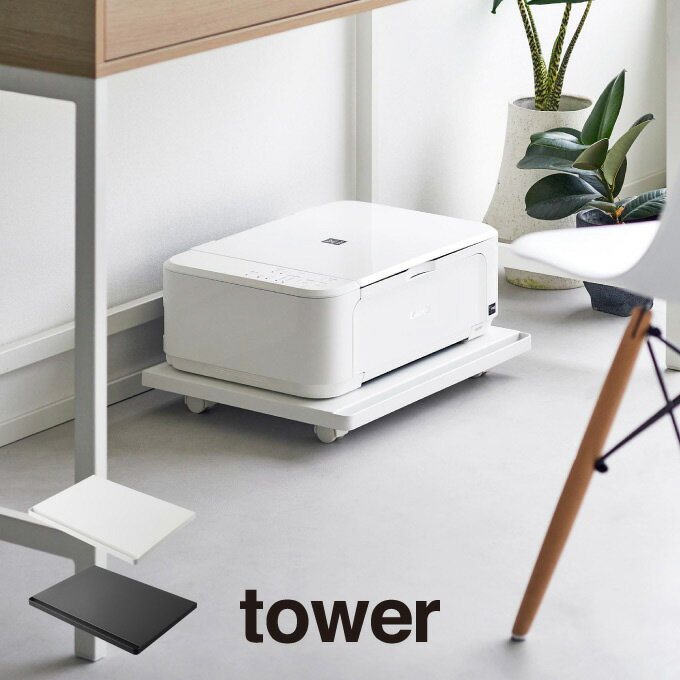 tower タワー プリンターラック キャスター付き 2022 2023 山崎実業 ／ キャスター付き 収納ラック 台..