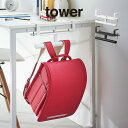 tower タワー デスク横ランドセル&リュックハンガー 2030 2031 山崎実業 / 背負い鞄 置き掛け リュック 塾鞄 省スペース おしゃれ 北欧 北欧雑貨 シンプル