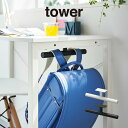 tower タワー デスク下ランドセル&リュックハンガー 2032 2033 山崎実業 / 背負い鞄 置き掛け リュック 塾鞄 省スペース おしゃれ 北欧 北欧雑貨 シンプル 白 黒 ホワイト ブラック yamazaki デスク キッチンカウンター すっきり