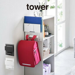 【更にポイント4倍あり4/27 9:59迄】tower タワー カラーボックス横タブレット＆ランドセルホルダー 2123 2124 山崎実業 ／ 背負い鞄 置き掛け リュック 塾鞄 省スペース 山崎実業 おしゃれ 北欧 北欧雑貨 シンプル 白 黒 ホワイト ブラック yamazaki スチール