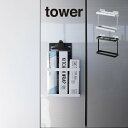 tower タワー フィルムフックラップホルダー 2163 2164 山崎実業 / ラップホルダー ラップケース キッチン 収納 キッチン収納 雑貨 生活 生活...