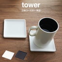 【先着限定最大1000円引クーポンあり】tower タワー 立体コースター 角型 2536 2537 山崎実業 / 山崎実業 tower コースター おしゃれ ...