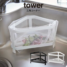 【土日もGWも毎日営業】tower タワー 三角コーナー ／山崎実業 tower三角コーナー コーナーダストポケット ゴミ箱 生ごみ ごみ箱 ダストボックス おしゃれ 北欧 シンプル yamazaki