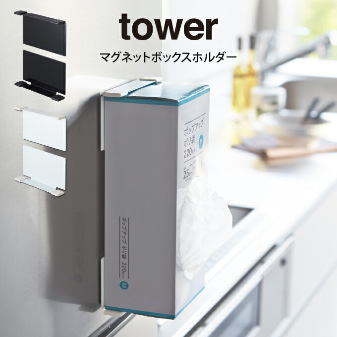 【メール便で送料無料】tower タワー マグネットボックス