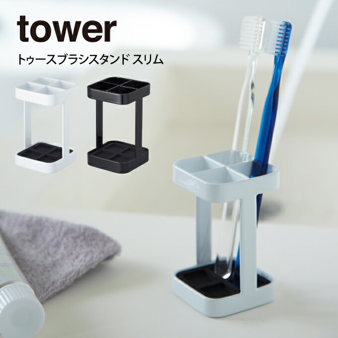 tower タワー トゥースブラシスタンド スリム 2821 2822 山崎実業 ／ 山崎実業 tower 歯ブラシ立て 歯ブラシホルダー 歯ブラシ 収納 スタンド ホルダー 洗面所 浴室 母の日 父の日 プレゼント