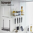 tower タワー レンジフード調味料ラック ／山崎実業 tower キッチン 収納 レンジフードフック キッチン収納 調味料ラック 調味料入れ スパイスラック キッチンツール キッチンツール