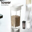 tower タワー スパイスボトル /山崎実業 調味料入れ スパイスボトル タワー tower 調味料ボトル 調味料容器 調味料ケース 調味料 保存 調味料スト...