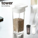 【土日もGWも毎日あす楽】tower タワー スパイスボトル ／山崎実業 調味料入れ スパイスボトル タワー tower 調味料ボトル 調味料容器 調味料ケース 調味料 保存 調味料ストッカー 保存容器 塩コショウ ボトル 容器 収納 おしゃれ その1