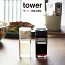tower タワー プッシュ式醤油差し 2865 2866 山崎実業 / 山崎実業 tower 醤油さし しょうゆさし プッシュ おしゃれ 液だれしない しょう...