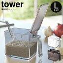 【先着限定最大1000円引クーポンあり】tower タワー 調味料ストッカー Lサイズ / 山崎実業 tower オシャレ 北欧 便利 母の日 父の日 プレゼン...