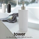 tower タワー ツーウェイディスペンサー ラウンド シャンプー 山崎実業 / tower ディスペンサーボトル プッシュボトル 詰め替え 詰め替えボトル 容...