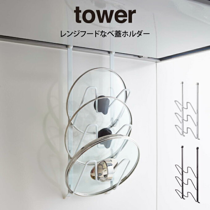 tower タワー レンジフードなべ蓋ホルダー 山崎実業 / tower 引っ掛け 吊り 吊り下げ 換気扇 コンロ 収納 フック ハンガー 鍋 鍋の蓋 ふた フ...