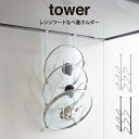 tower タワー レンジフードなべ蓋ホルダー 山崎実業 / tower 引っ掛け 吊り 吊り下げ 換気扇 コンロ 収納 フック ハンガー 鍋 鍋の蓋 ふた フ...