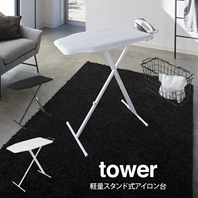 【土日祝もあす楽】tower タワー 軽量スタンド式アイロン台 ／ 山崎実業 TOWER タワー アイロン台 13段階調整可能 スチーム おしゃれ アイロン 折り畳み 収納 ハンガーフック 雑貨 北欧 プレゼント