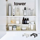 tower タワー 洗面鏡中収納ラック 2個組 4036 4037 山崎実業 / ラック 洗面台 鏡裏 収納棚 デッドスペース 収納 YAMAZAKI 白 黒 ホワイト ブラック 空きスペース スムーズ 有効活用 整理整頓 ヘアワックス スキンケア