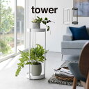 tower タワー キャスター付きプランタースタンド 2段 4366 4367 山崎実業 / フラワースタンド 室内 プランタースタンド おしゃれ プランター台...