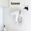 tower タワー 石こうボード壁対応ウォールドライヤーホルダー 4508 4509 山崎実業 / ドライヤーラック フック 洗面所 壁 浮かせて収納(2)