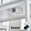 【土日もGWも毎日営業】tower タワー テーブル下ハンディモップ＆リモコンホルダー 4542 4543 山崎実業 ／ リモコンラック 収納 iPadラック タブレットラック iPad mini タブレット ラック シンプル 北欧 yamazaki 白 黒 ホワイト ブラック