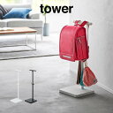 tower タワー 伸縮ランドセルスタンド 4549 4550 山崎実業 / 背負い鞄 置き掛け リュック 塾鞄 省スペース 山崎実業 おしゃれ 北欧 北欧雑貨 シンプル 白 黒 ホワイト ブラック yamazaki 高さ調整 高さ調節 4段階 フック