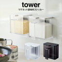 【土日もGWも毎日あす楽】tower タワー マグネット調味料ストッカー ／山崎実業 タワー マグネット 調味料入れ おしゃれ 調味料ストッカー 小麦粉 保存容器 砂糖 塩 計量スプーン 磁石 冷蔵庫 キッチン収納 シンプル 山崎実業 yamazaki ホワイト ブラック