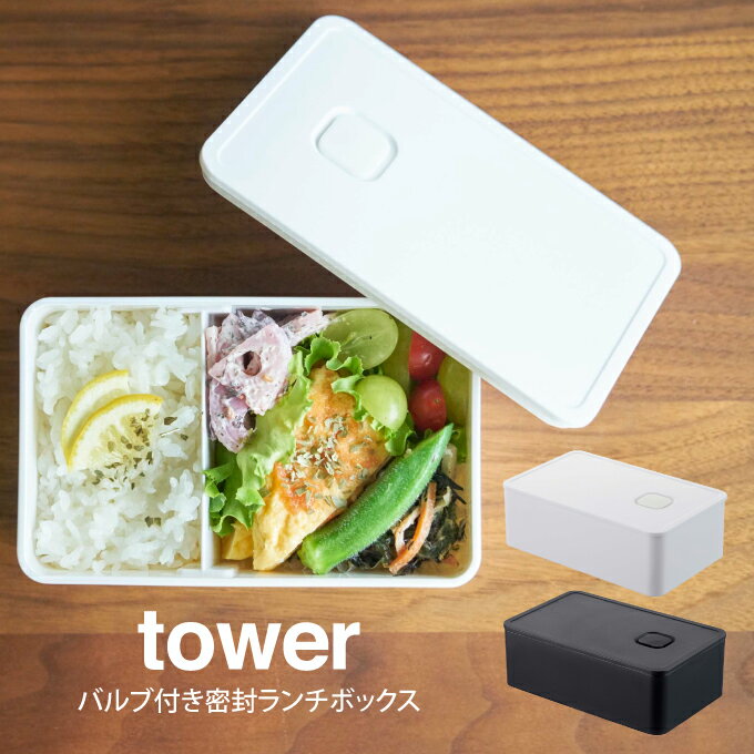 tower タワー バルブ付き密封ランチボックス ／山崎実業 ランチボックス 食洗機可 パッキン付き 密閉 密封 保存容器 ホワイト ブラック ストッカー 食品保存 ホワイト ブラック 白黒 モノトーン シンプル おしゃれ(3)