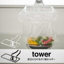 tower タワー 蛇口にかけるポリ袋ホルダー /山崎実業 ポリ袋ボルダー キッチン 便利 生ごみ ゴミ箱 調理ゴミ キッチン 掃除 キッチン雑貨 ゴミ入れ タワー ホワイト ブラック