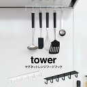 tower タワー マグネットレンジフードフック /タワー山崎実業 フック マグネット 磁石 天井 カトラリー レンジフード お玉 ヘラ 吊り下げ 整理 シンプル 貼りつく