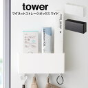 tower タワー マグネットストレージボックス ワイド /山崎実業 ストレージボックス マグネット 磁石 壁掛け 収納 小物 整理 フック ワイド シンプル ...